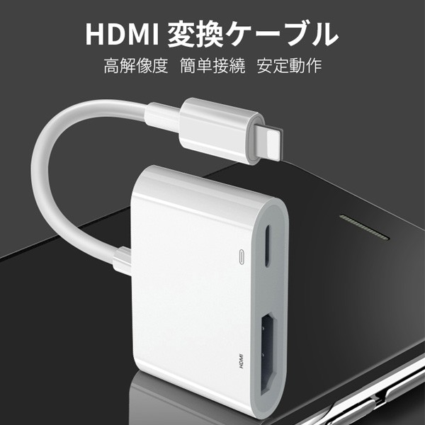 Lightning Digital AVアダプタ 【1mケーブル付き】iPhone hdmi変換