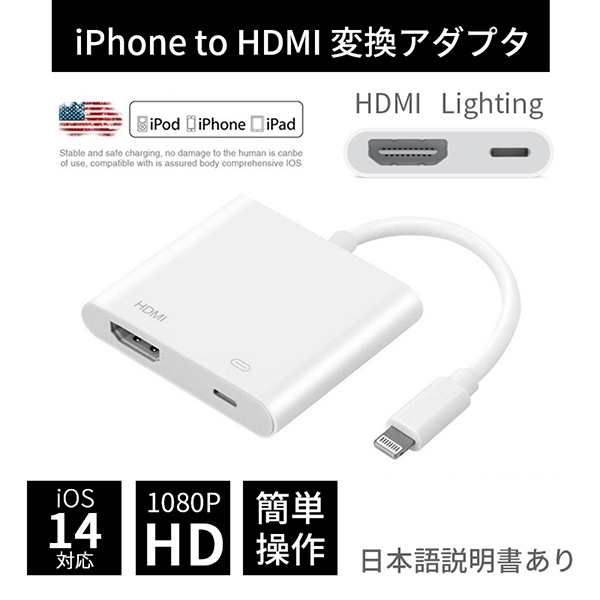 IPhone HDMI 変換アダプタ 1080P 硬かっ 給電不要最新のiOS対応