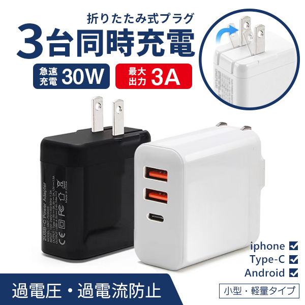 複数3ポート Acアダプター Pd充電器 Pd3 0 Qc3 0 30w急速充電器 タイプc アダプタ Acアダプタ コンセントタイプc アイフォン Android ホの通販はau Pay マーケット 大良商店