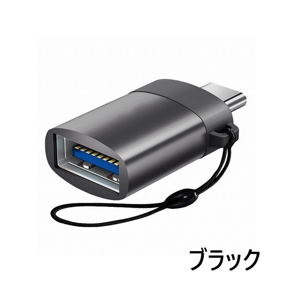 Type-C to USB 変換アダプター Type-Cアダプター OTG USBアダプタ ホスト機能 充電データ転送コネクタ 変換コネクター  新生活 送料無料の通販はau PAY マーケット - 大良商店