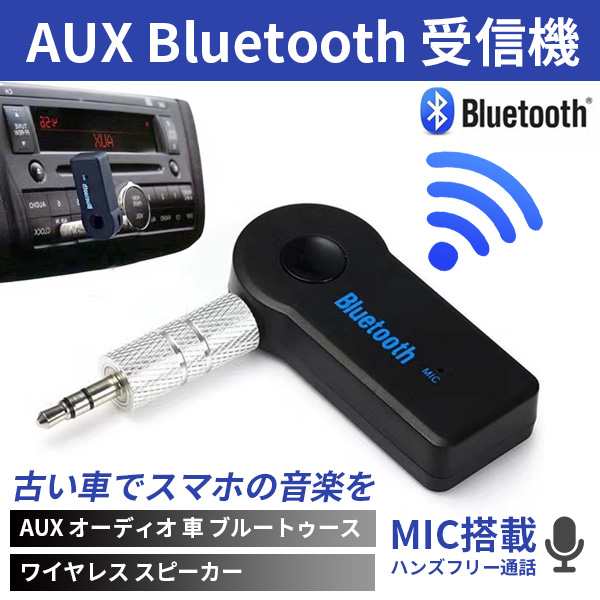 Bluetooth 受信機 車 ブルートゥース ワイヤレス音楽再生 通話 接続