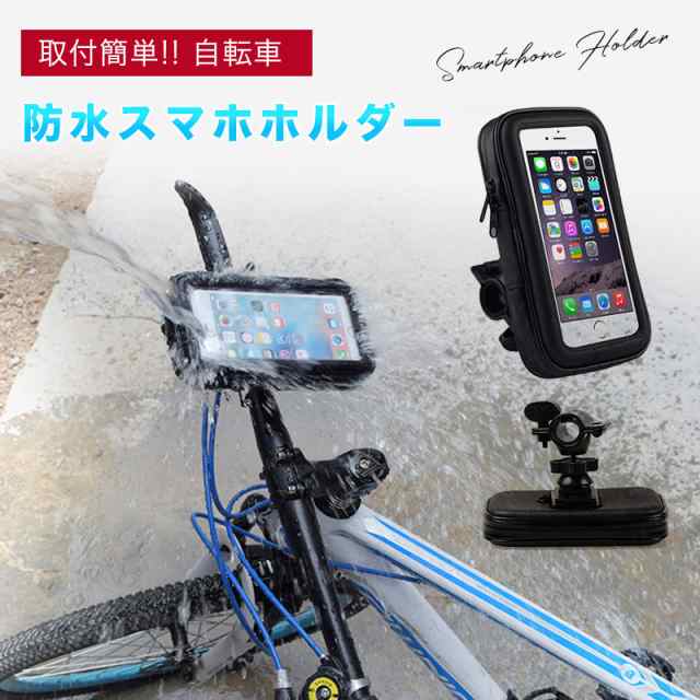 防水スマホ ホルダー スマートフォン スマホホルダー 高品質 携帯ホルダー 自転車 ロードバイク ママチャリ バイク Iphone Android対応 の通販はau Pay マーケット スマホ Plaza Au Pay マーケット店