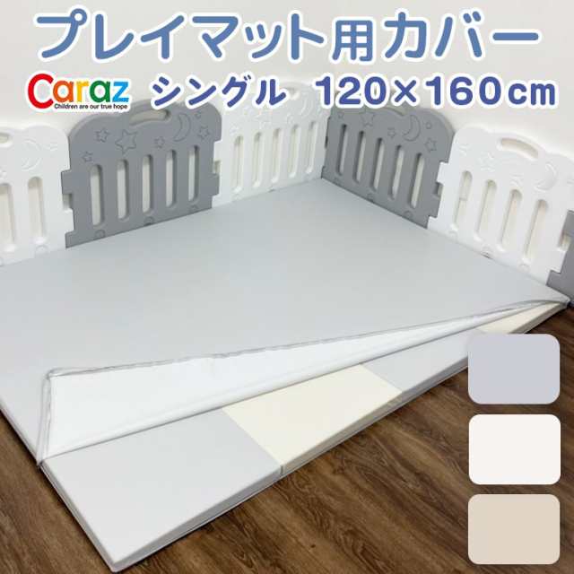 プレイマットカバー 120×160cm専用 シングル Caraz 防水 赤ちゃん