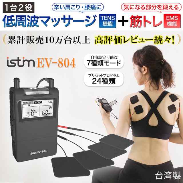 低周波マッサージ機 EMS腹筋ベルト TENS + EMS iStim EV-804 肩こり