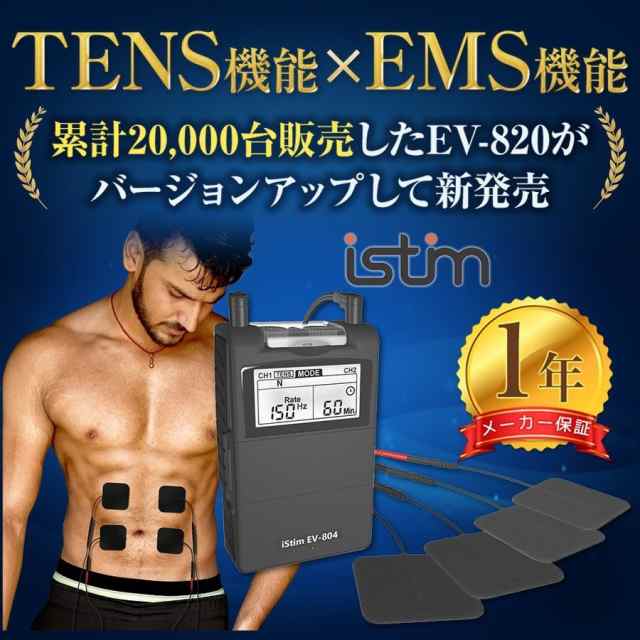 マッサージ機 iStim EV-804 - マッサージ機