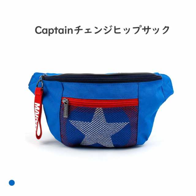 Captain チェンジヒップサック ウエストポーチ ボディバッグ 軽量 かばん 男の子 小学生 かわいい プレゼント 贈り物 斜めがけ 肩掛けカの通販はau Pay マーケット Ak Skyプラザ