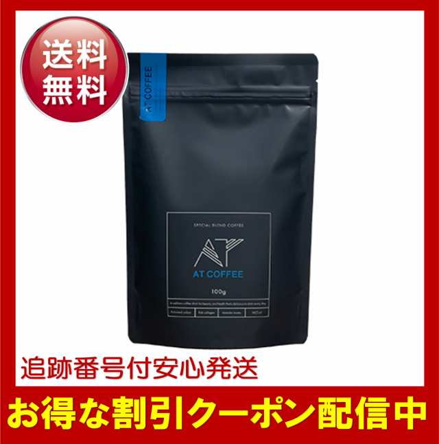 AT COFFEE アットコーヒー 100g ダイエットコーヒー 置き換え