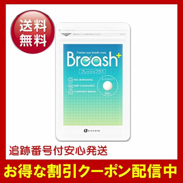 ブレッシュプラス Breashプラス 2袋セット 口臭 タブレット - 口臭予防