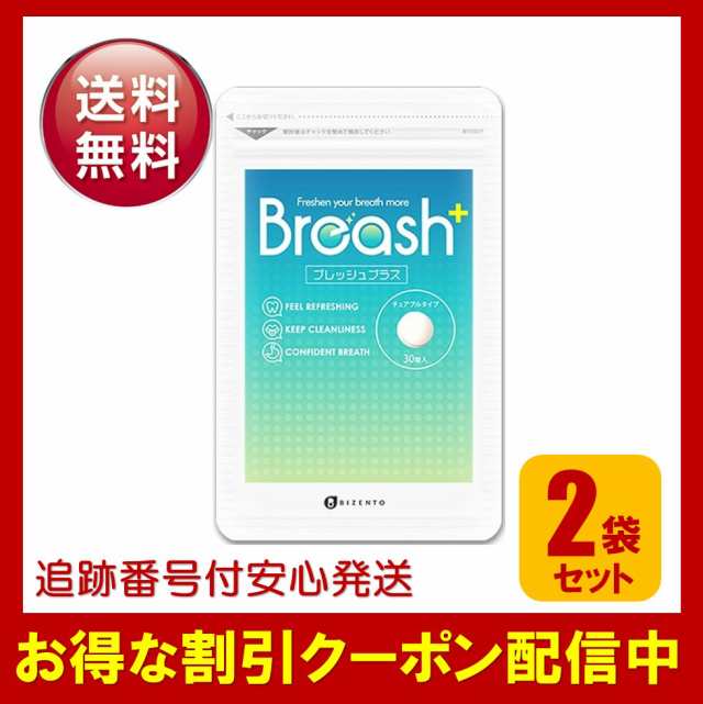 ブレッシュプラス Breashプラス 2袋セット 口臭 タブレット - 口臭予防