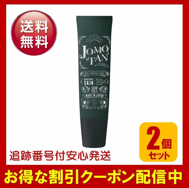 【お得最新作】ジョモタン JOMOTAN 除毛クリーム 100g 二本セット 脱毛/除毛剤