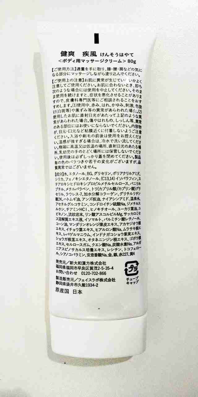 塗るグルコサミン ボディー用マッサージクリーム 新大和漢方 健爽疾風