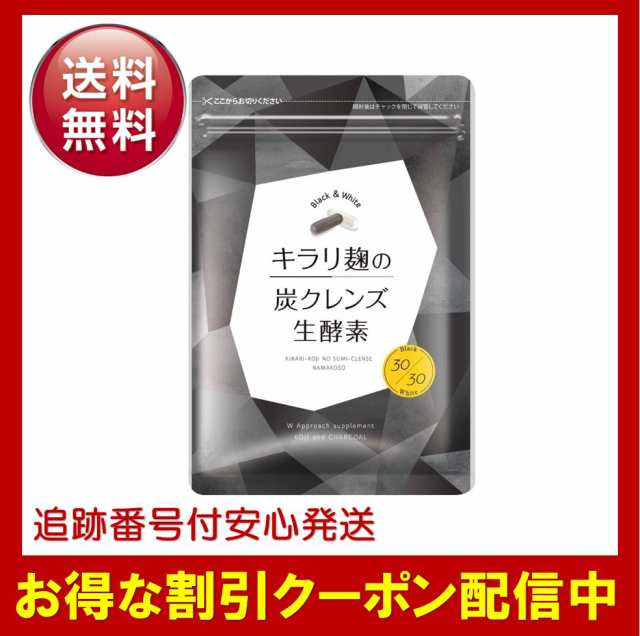 キラリ麹の炭クレンズ生酵素 腸活 ダイエット サプリメント