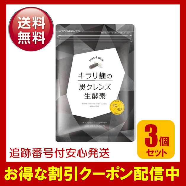 キラリ麹の炭クレンズ生酵素 3袋セット 腸活 ダイエット サプリメント ...