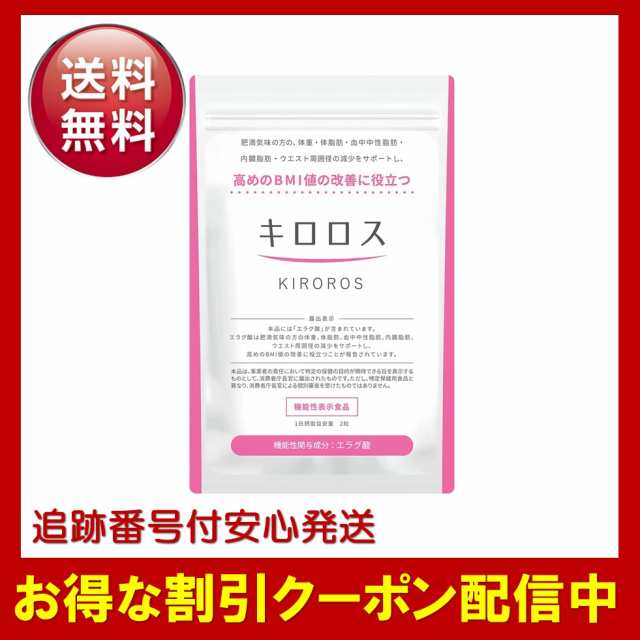 キロロス 60粒入り 約1か月分 機能性表示食品 ダイエット サプリメント 肥満対策 内臓脂肪 中性脂肪 日本製 の通販はau PAY マーケット -  CROWN