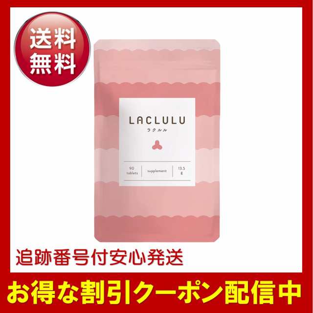 LACLULU ラクルル 90粒 約1ヶ月分 ダイエット サプリメント 腸活 乳酸菌 腸内フローラ｜au PAY マーケット