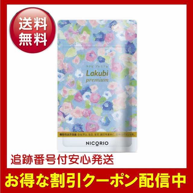 ラクビ プレミアム Lakubi premium 機能性表示食品 サプリメント 酪酸 ...