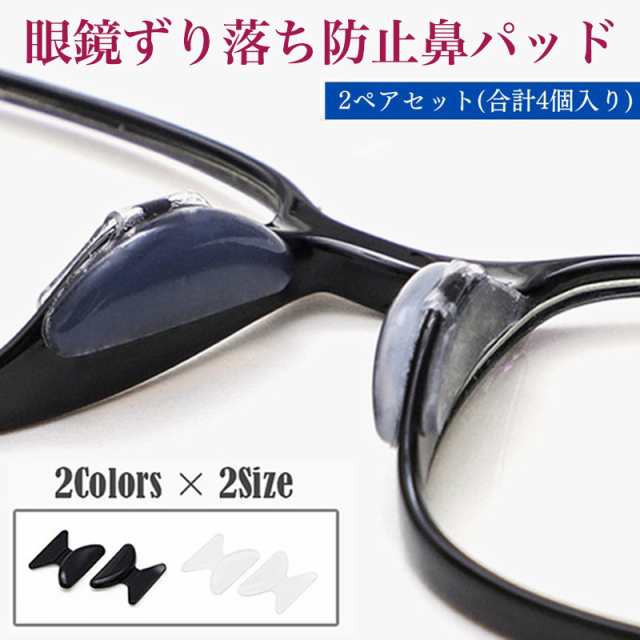 メガネ ノーズパッド 4個 鼻パッド 鼻あて 眼鏡 サングラス 左右計4個