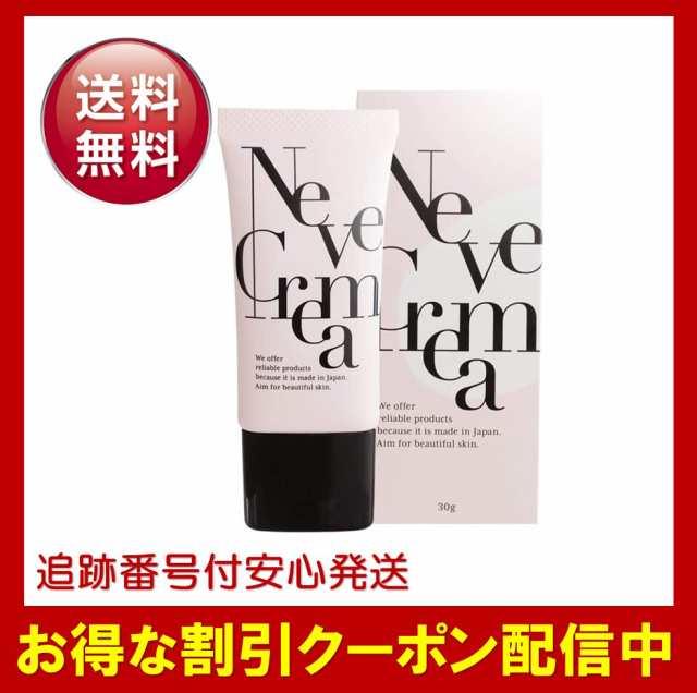 ネーヴェクレマ Neve Crema クリーム 30g 保湿 美肌 美白ケア - BB・CC