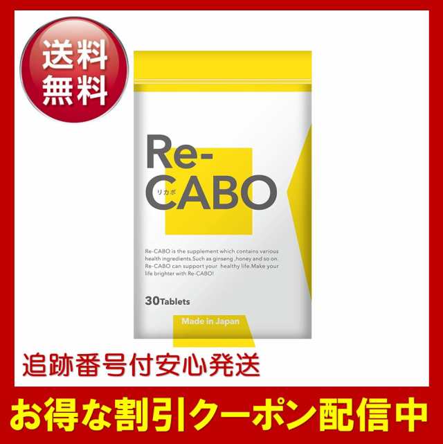 リカボ Re-CABO ダイエットサプリ 30粒×3袋 - ダイエットサプリ