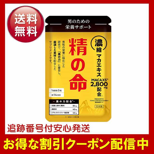 精の命 サプリメント 42粒 14日分 百命堂 マカックス 2,800mg配合 ...