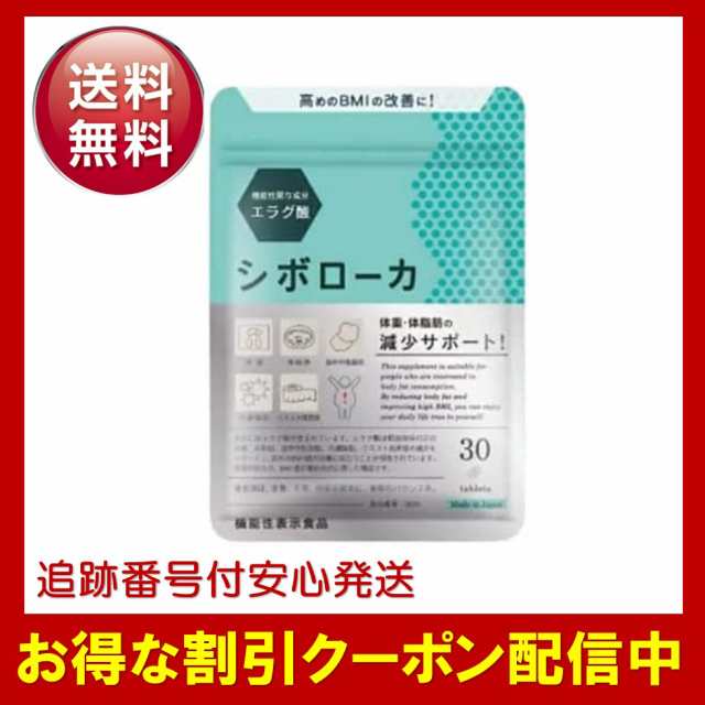 シボローカ 30粒 機能性表示食品 サプリメント ダイエット エラグ酸 