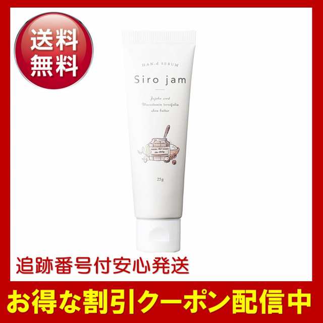 Siro jam ハンドクリーム 25g 新品 - ハンドクリーム