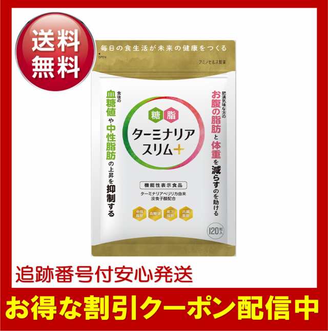 ターミナリアスリム＋(プラス) 120錠 約30日分 機能性表示食品 中性