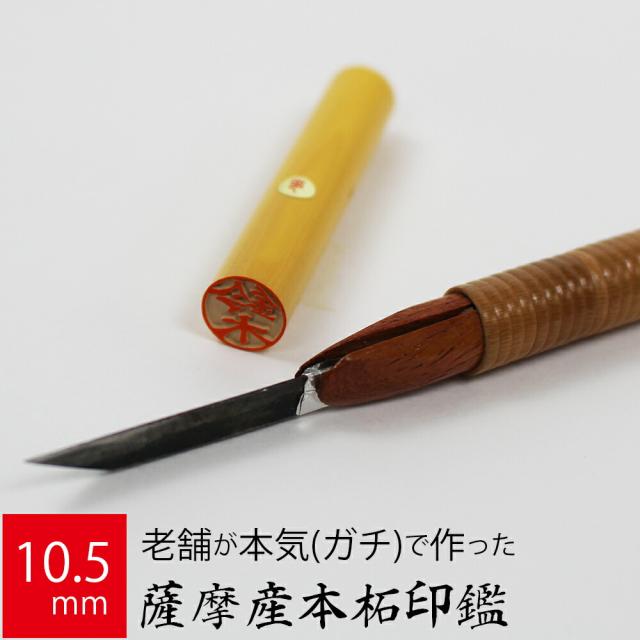 印鑑 はんこ 銀行印 薩摩産本柘 ケース無し 実印 認印 個人印 ハンコ 仕事 職場 10.5mm丸×60mm 10年保証