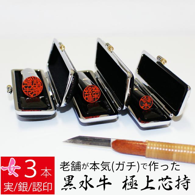 印鑑 はんこ 銀行印 黒水牛 3本セット ケースあり 印面朱色 実印 認印 個人印 ハンコ 仕事 職場 10.5mm 13.5mm 16.5mm 10年保証