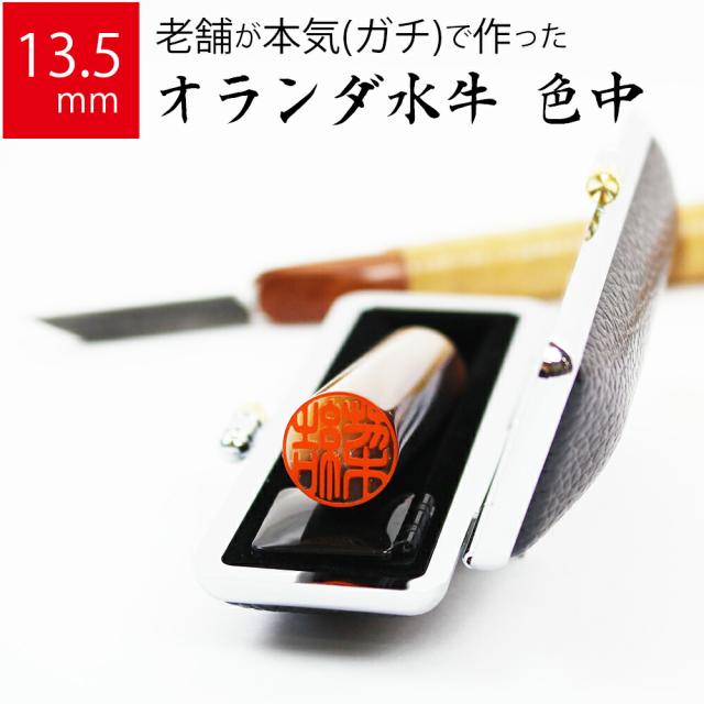 印鑑 はんこ オランダ水牛（純白） 高級もみ革印鑑ケース付き (13.5mm) (15.0mm ) 実印 銀行印 認印 ハンコ プレゼント 就職祝い 送料無料 オランダ水牛 化粧箱⁄高級もみ革印鑑ケース付 2本セット 15.0⁄18.0mm