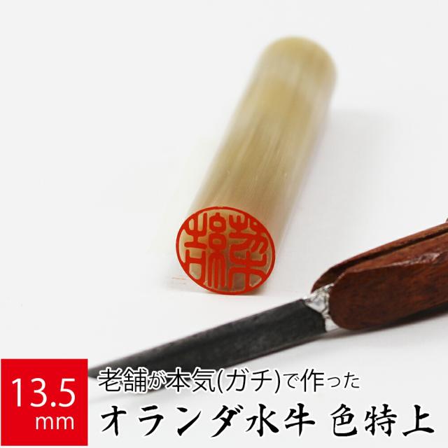 印鑑 はんこ 銀行印 オランダ水牛 色特上 ケース無し 実印 認印 個人印 ハンコ 仕事 職場 13.5mm丸×60mm 10年保証の通販は 5,151円