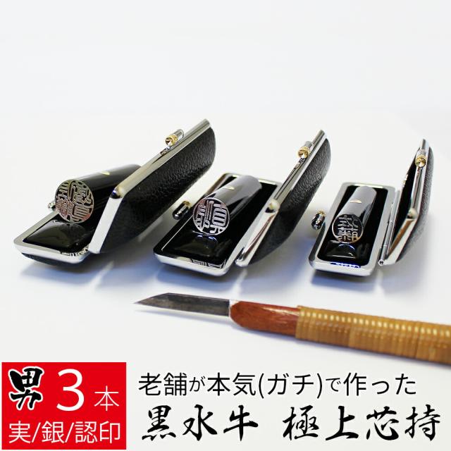 印鑑 はんこ 銀行印 黒水牛 3本セット ケースあり 印面シルバー 実印 認印 個人印 ハンコ 仕事 職場 12mm 15mm 18.0mm 10年保証