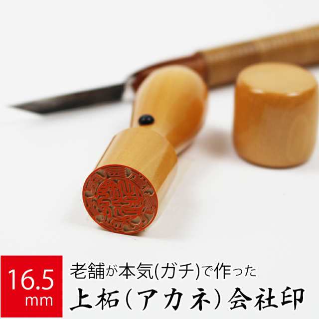 会社実印 代表者印 上柘植 印鑑 法人 銀行印 はんこ 取締役 16.5mm 天