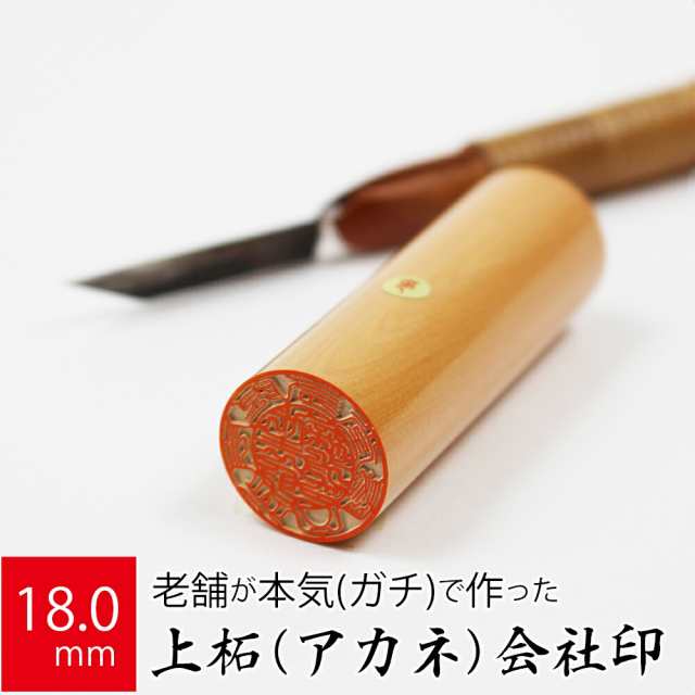 会社実印 代表者印 上柘植 印鑑 法人 銀行印 はんこ 取締役 18.0mm 寸胴 オーダー 会社名