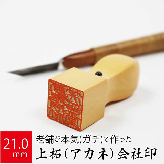 会社実印 代表者印 上柘植 印鑑 法人 銀行印 角印 はんこ 取締役 21.0