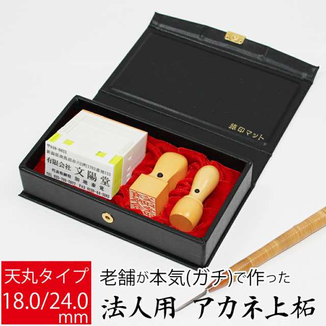 会社印 社判 法人用 上柘植 会社設立 角印 実印 印鑑2本 組合せ印セット 天丸 18.0mm 24.0mm オーダー ケース付き