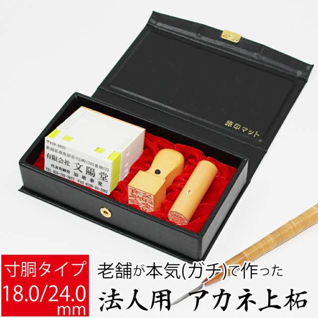 法人実印 柘(寸胴)印鑑・はんこ 法人・会社設立 実印 銀行印 角印 上柘