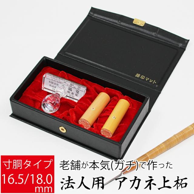 会社印 社判 法人用 上柘植 会社設立 銀行印 実印 印鑑2本 トップスターセット 寸胴 16.5mm 18.0mm オーダー ケース付き