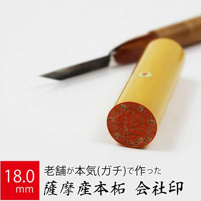 会社実印 代表者印 薩摩産本柘 印鑑 法人 銀行印 はんこ 取締役 18.0mm ...