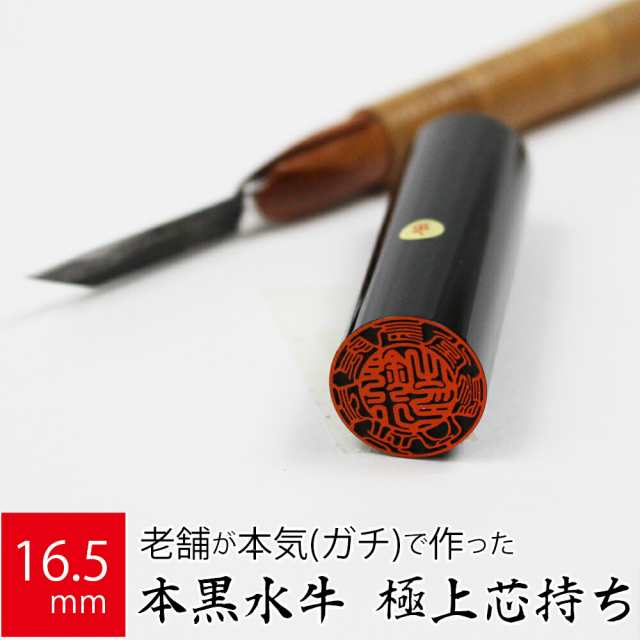 会社実印 代表者印 黒水牛 印鑑 法人 銀行印 はんこ 取締役 16.5mm 寸胴 オーダー 会社名の通販は
