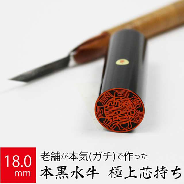 会社実印 代表者印 黒水牛 印鑑 法人 銀行印 はんこ 取締役 18.0mm 寸胴 オーダー 会社名