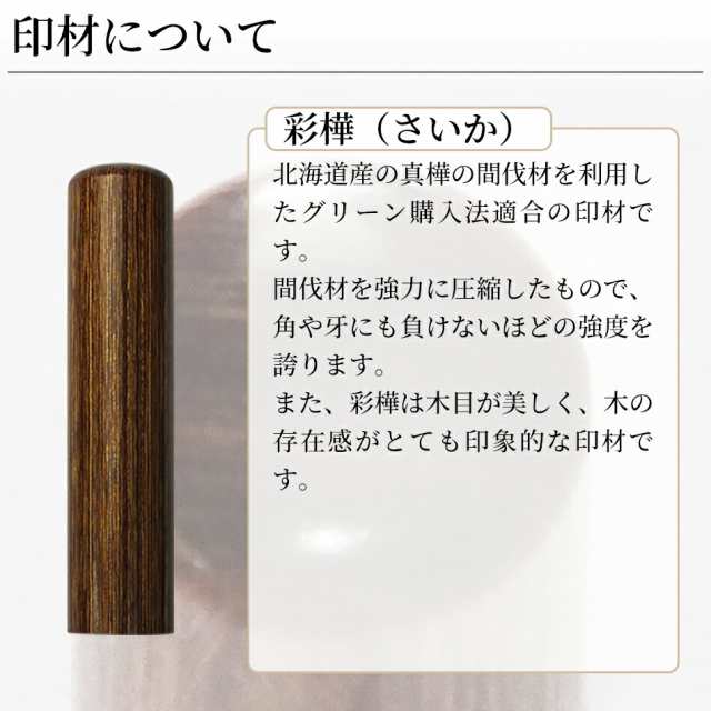 値引きする 印鑑 はんこ 銀行印 彩樺 ケース無し 実印 認印 個人印