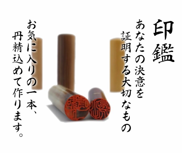 印鑑 はんこ 銀行印 薩摩産本柘 ケースあり 実印 認印 個人印 ハンコ 仕事 職場 15.0mm丸×60mm 10年保証の通販はau PAY  マーケット 笑印堂 au PAY マーケット－通販サイト