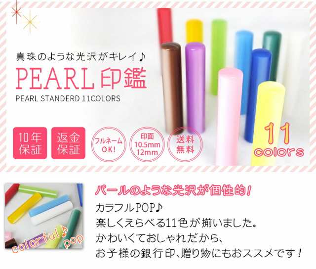 印鑑 はんこ 銀行印 PEARL パール あけよいケースセット 認印 ハンコ 赤ちゃん 女性 かわいい おしゃれ 10.5mm 12.0mm 名前  フルネームの通販はau PAY マーケット 笑印堂 au PAY マーケット－通販サイト