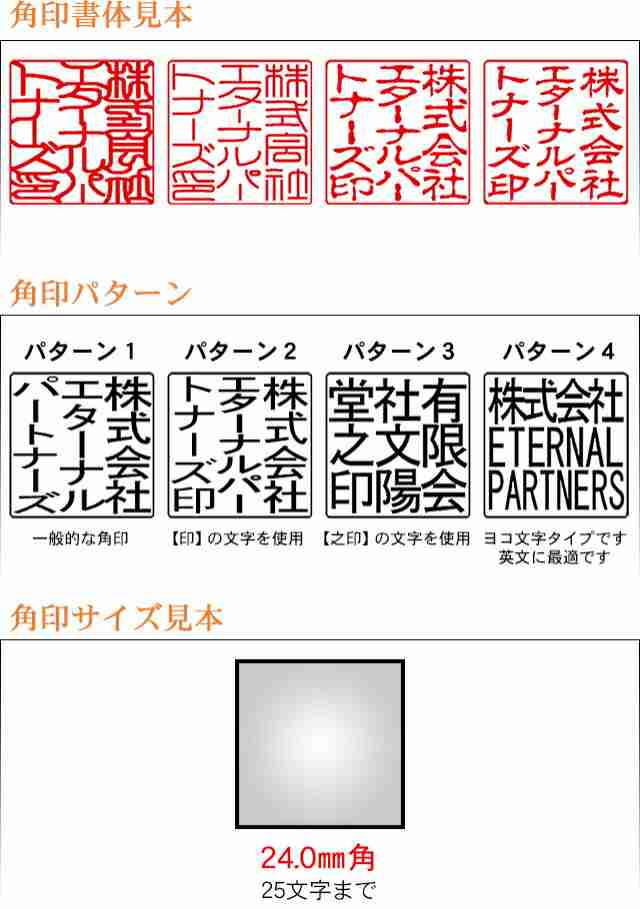 会社用印鑑 芯持ち黒水牛 角印24.0ミリ 会社印鑑 法人印鑑 会社設立