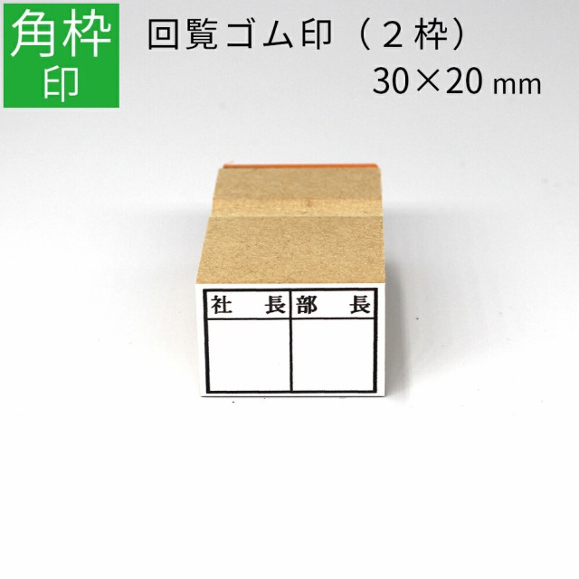 枠印 2枠 角枠印 20mm×30mm ゴム印 はんこ スタンプ 回覧印 オーダー