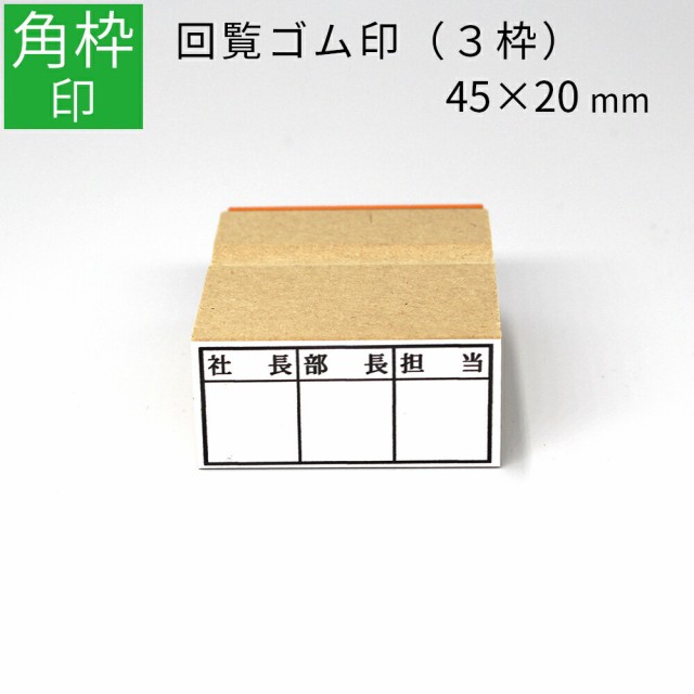 枠印 3枠 角枠印 20mm×45mm ゴム印 はんこ スタンプ 回覧印 オーダー