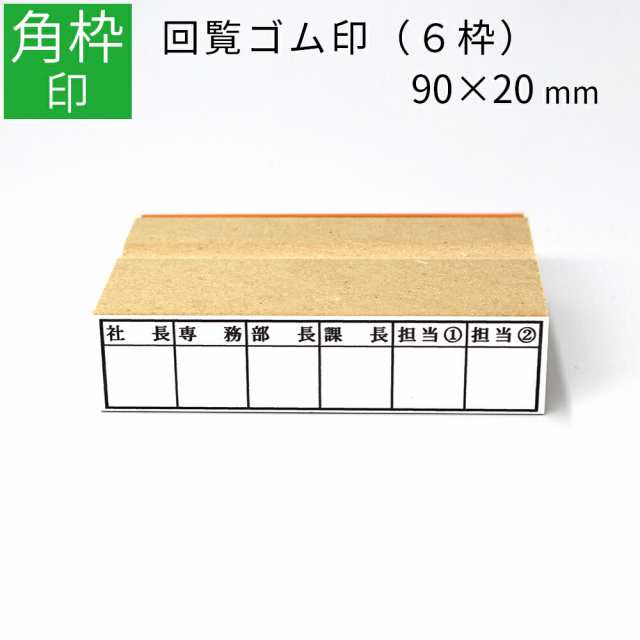 枠印 6枠 角枠印 20mm×90mm ゴム印 はんこ スタンプ 回覧印 オーダー