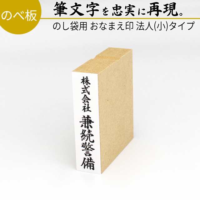 名前　スタンプ　オーダー　PAY　マーケット　おなまえ　冠婚葬祭　香典　熨斗　PAY　慶弔　祝儀袋　御祝儀　御霊前　ゴム印　15mm×60mm　au　達筆名人　マーケット－通販サイト　会社の通販はau　法人(小)タイプ　のし　笑印堂