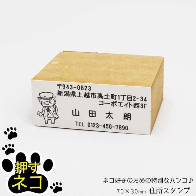 押すネコ 住所印 ゴム印 スタンプ はんこ 名前 封筒 はがき 猫 ねこ 70mm 30mmの通販はau Pay マーケット 笑印堂